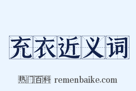 充衣近义词是什么意思的图片